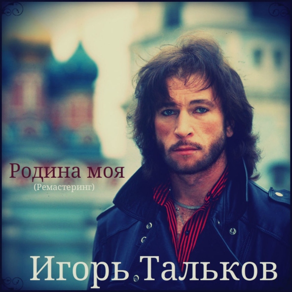 Игорь Тальков — Я вернусь